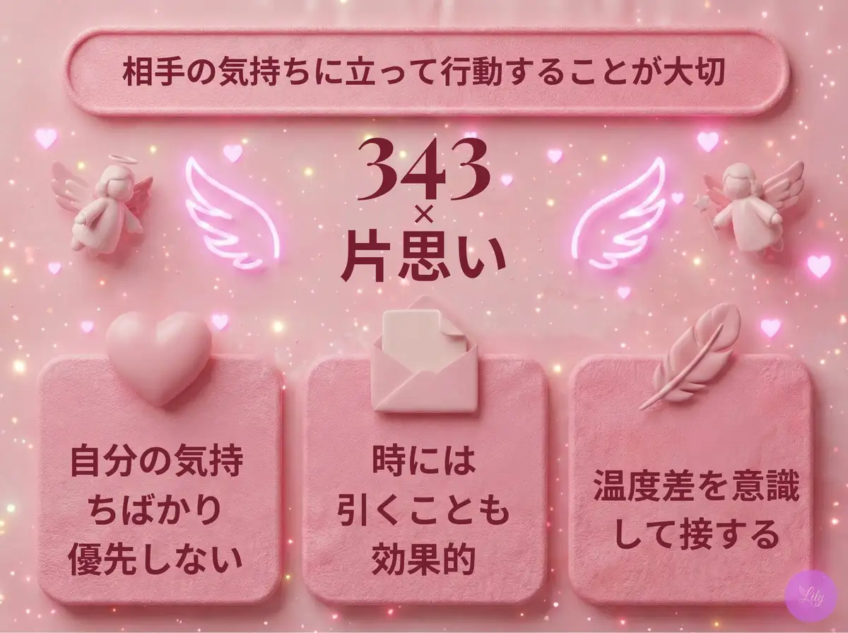 リリーのエンジェルナンバー 343 x 片思い