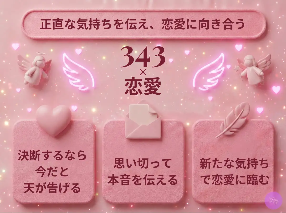 リリーのエンジェルナンバー 343 x 恋愛