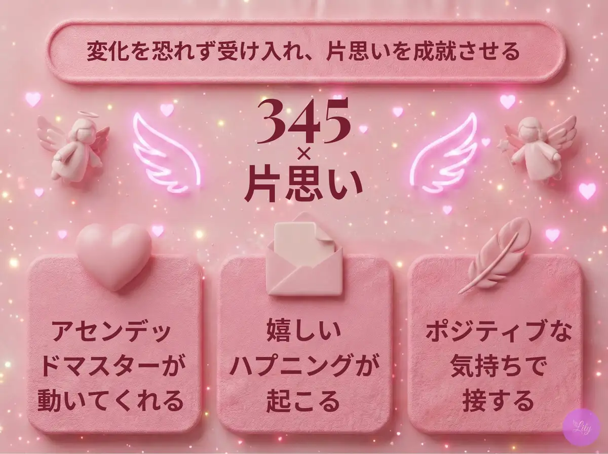 リリーのエンジェルナンバー 345 x 片思い