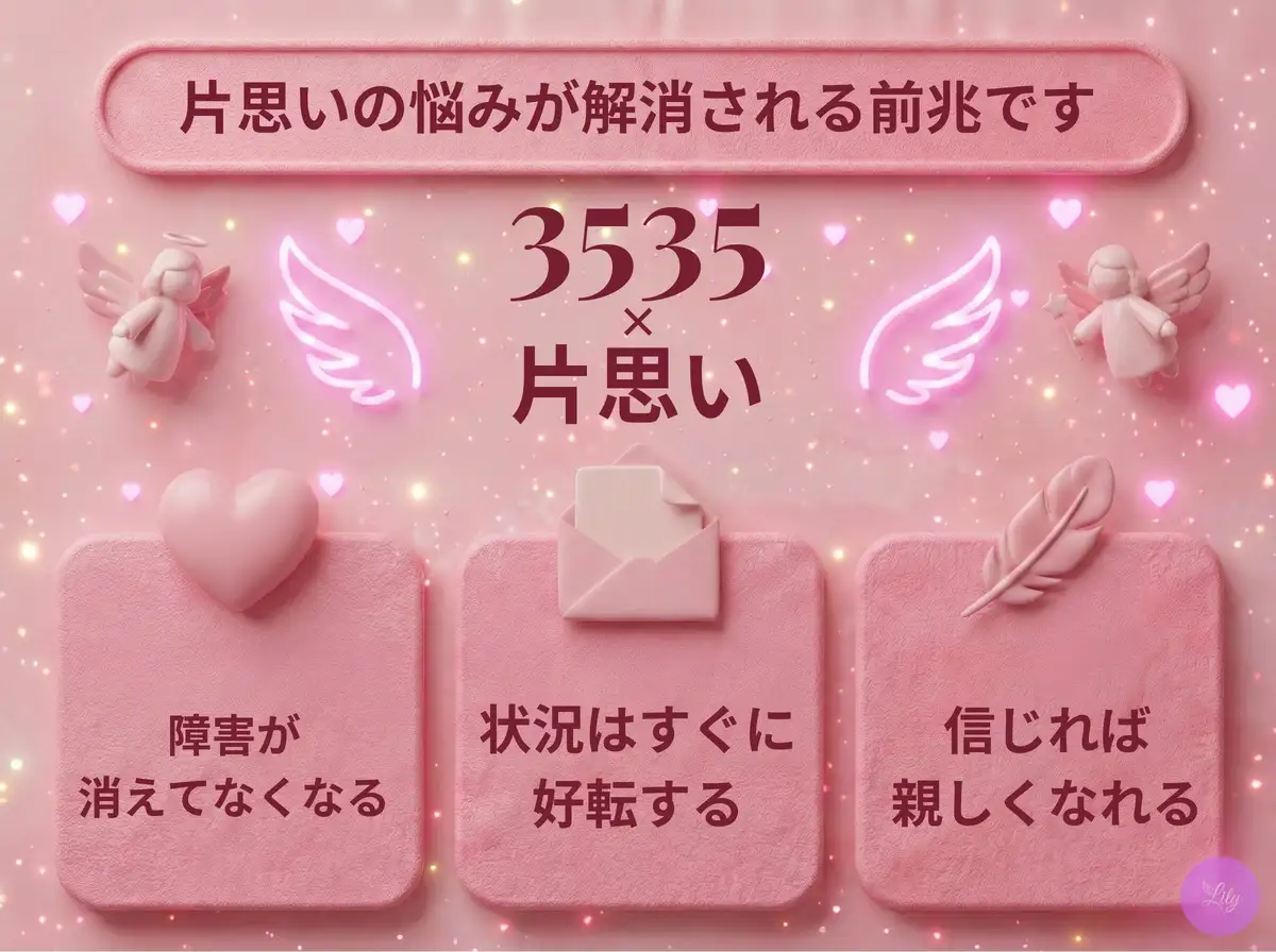 リリーのエンジェルナンバー 3535 x 片思い