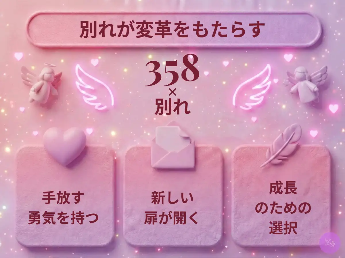 リリーのエンジェルナンバー 358 x 別れ