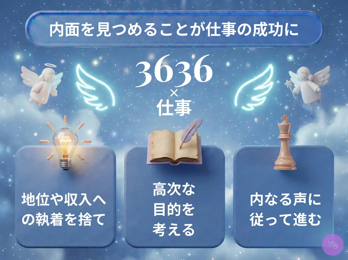 リリーのエンジェルナンバー 3636 x 仕事