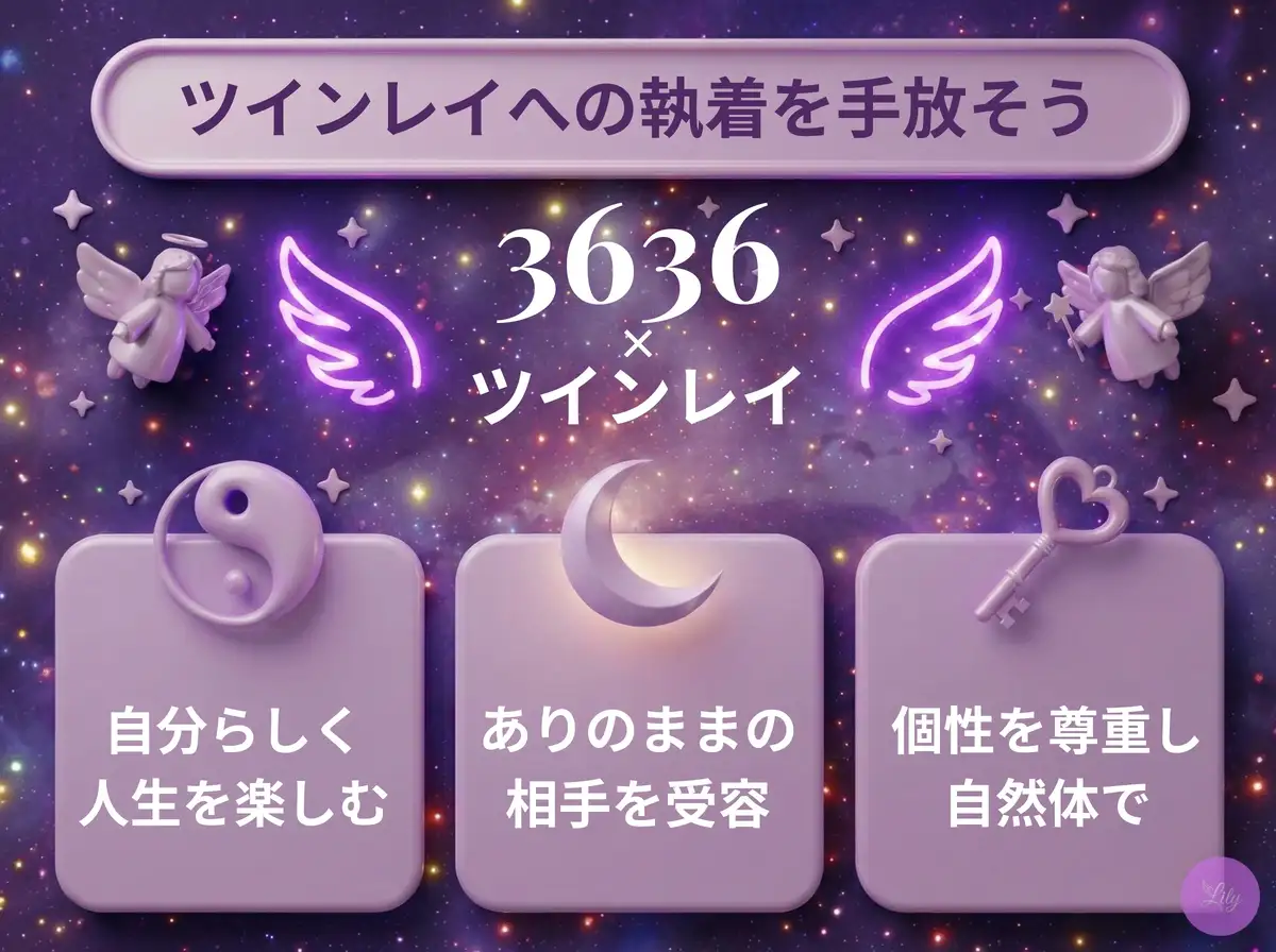 リリーのエンジェルナンバー 3636 x ツインレイ