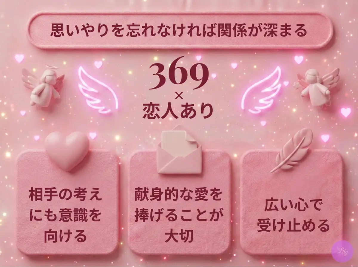 リリーのエンジェルナンバー 369 x 恋人あり