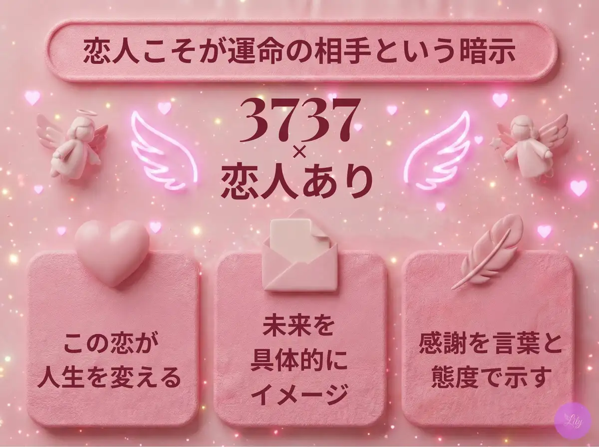 リリーのエンジェルナンバー 3737 x 恋人あり