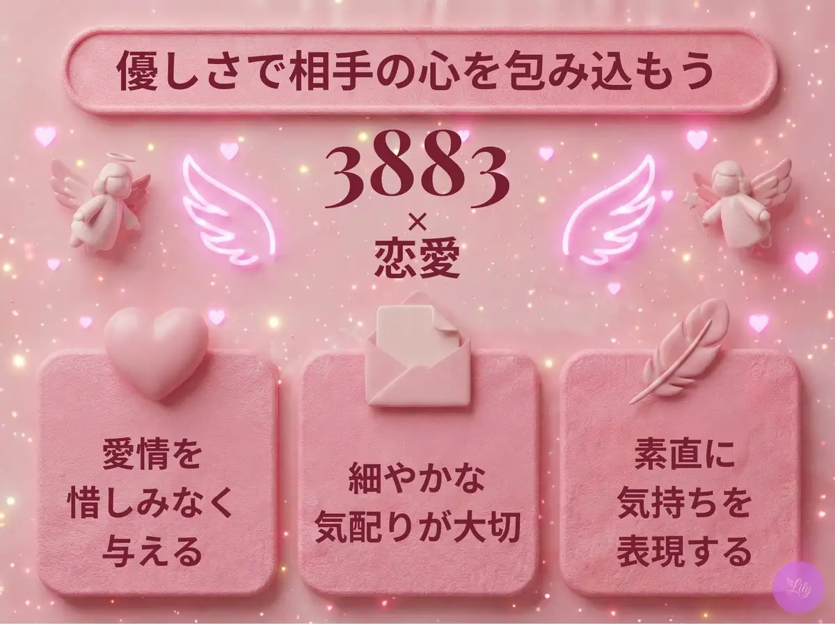 リリーのエンジェルナンバー 3883 x 恋愛