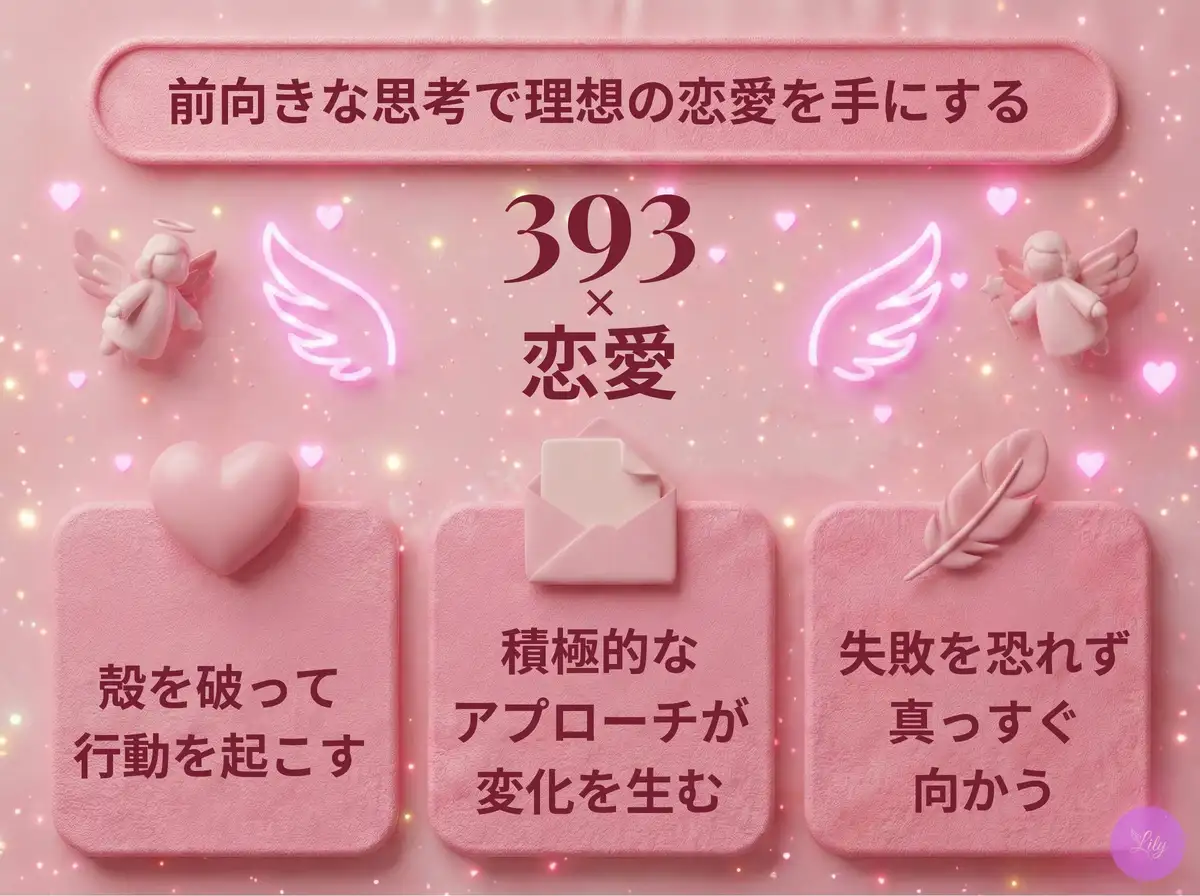 リリーのエンジェルナンバー 393 x 恋愛
