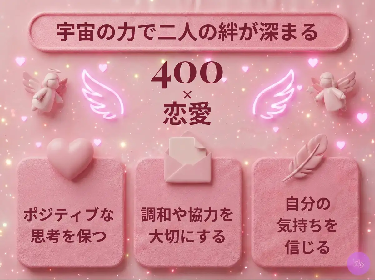 リリーのエンジェルナンバー 400 x 恋愛