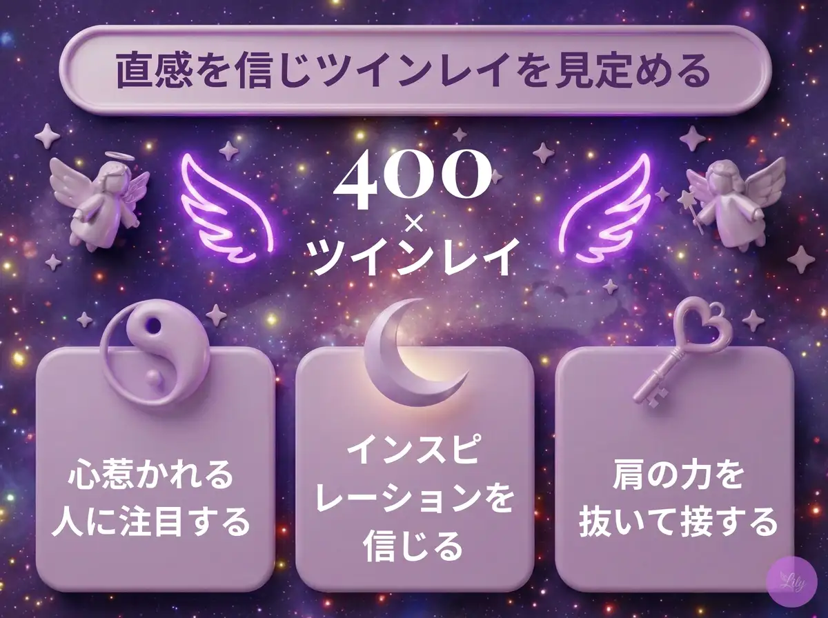 リリーのエンジェルナンバー 400 x ツインレイ