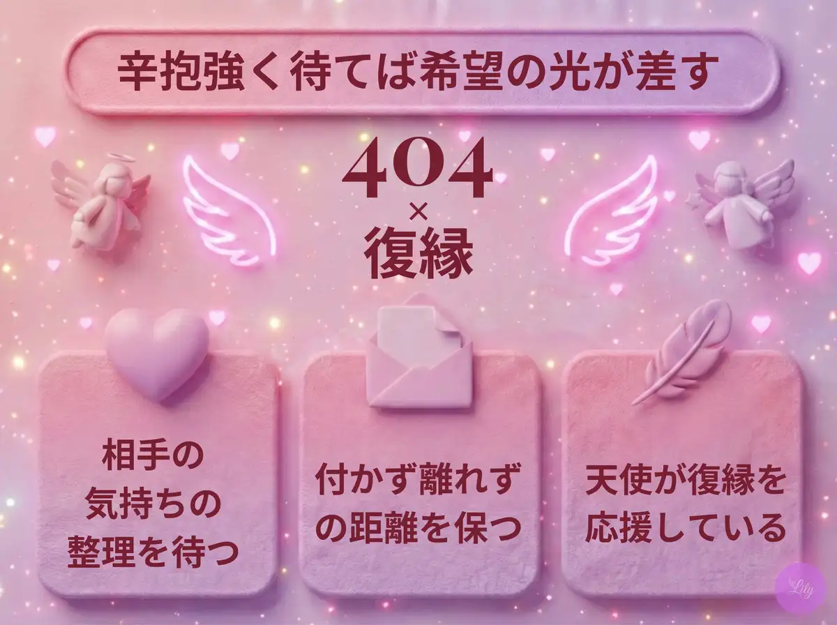 リリーのエンジェルナンバー 404 x 復縁