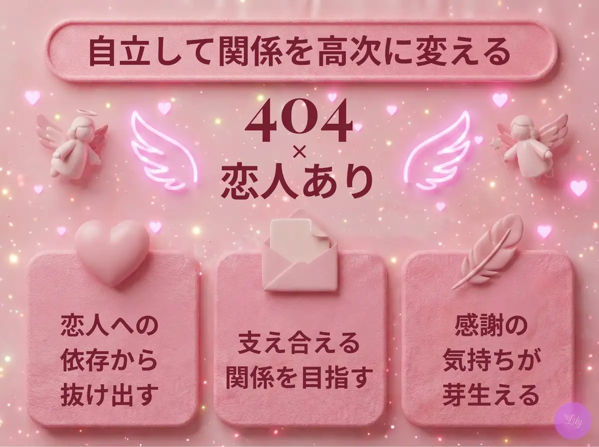 リリーのエンジェルナンバー 404 x 恋人あり