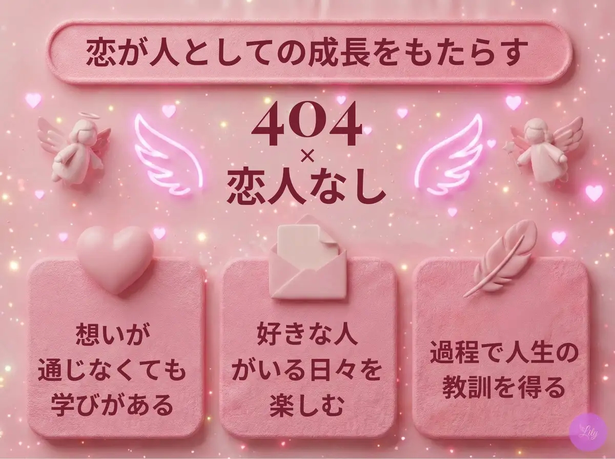 リリーのエンジェルナンバー 404 x 恋人なし