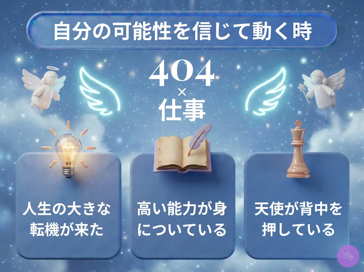 リリーのエンジェルナンバー 404 x 仕事