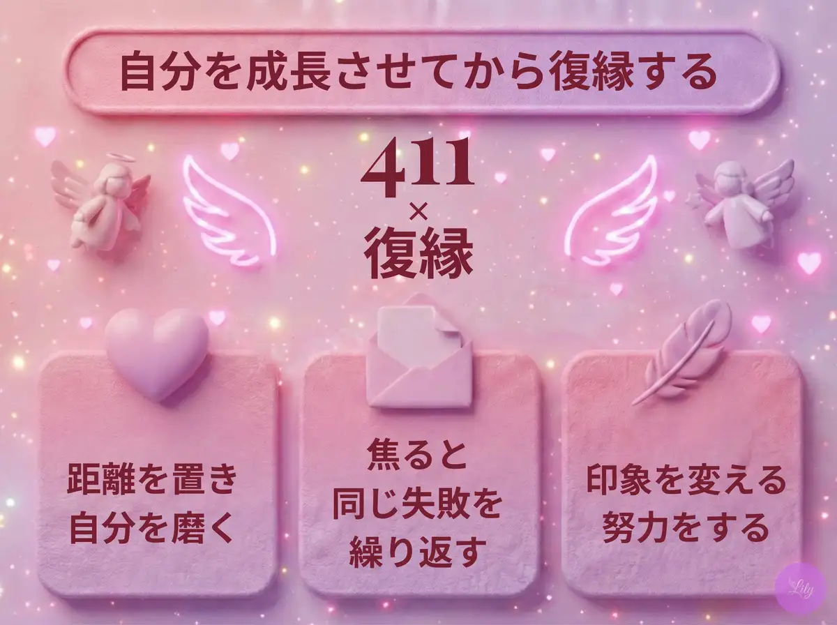 リリーのエンジェルナンバー 411 x 復縁