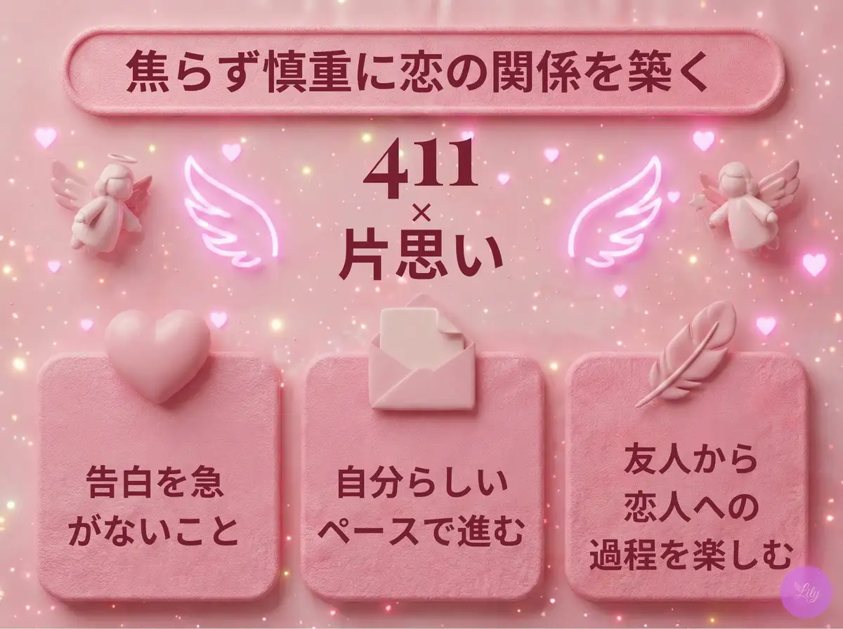 リリーのエンジェルナンバー 411 x 片思い