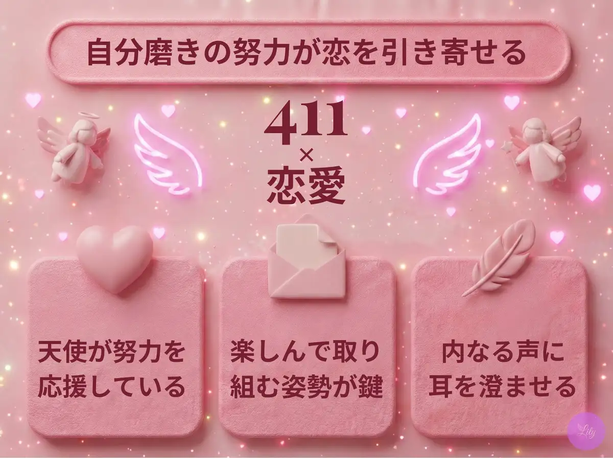 リリーのエンジェルナンバー 411 x 恋愛