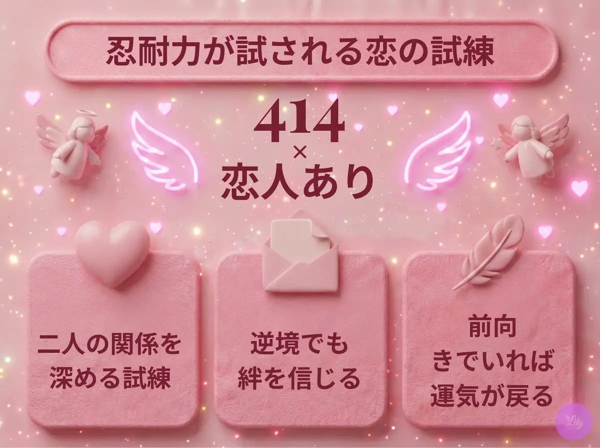 リリーのエンジェルナンバー 414 x 恋人あり