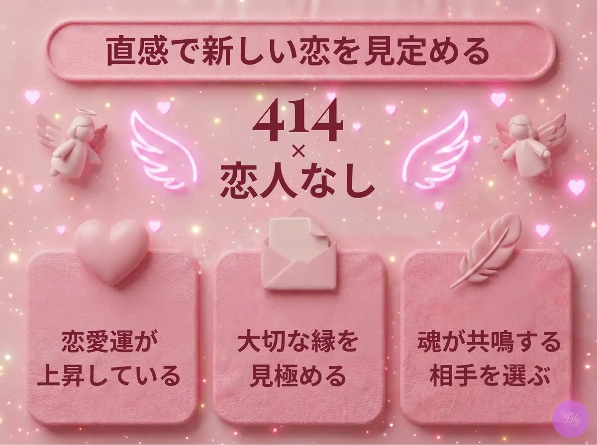 リリーのエンジェルナンバー 414 x 恋人なし