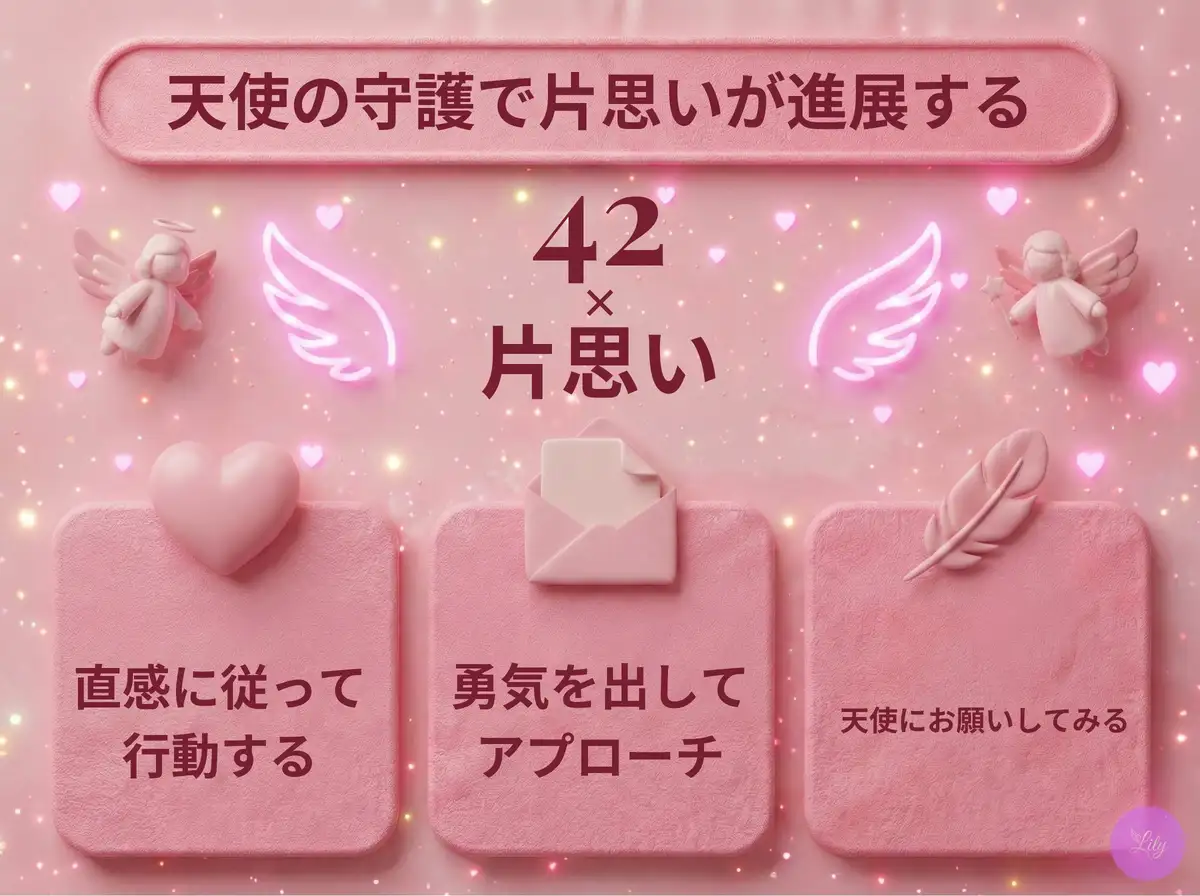 リリーのエンジェルナンバー 42 x 片思い