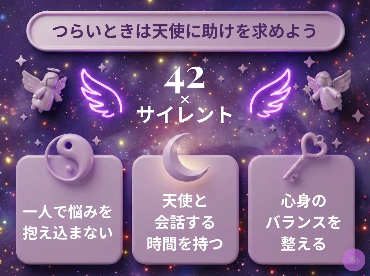 リリーのエンジェルナンバー 42 x サイレント