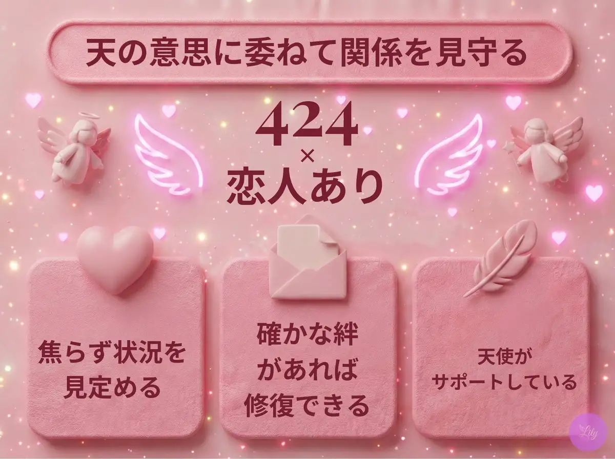 リリーのエンジェルナンバー 424 x 恋人あり