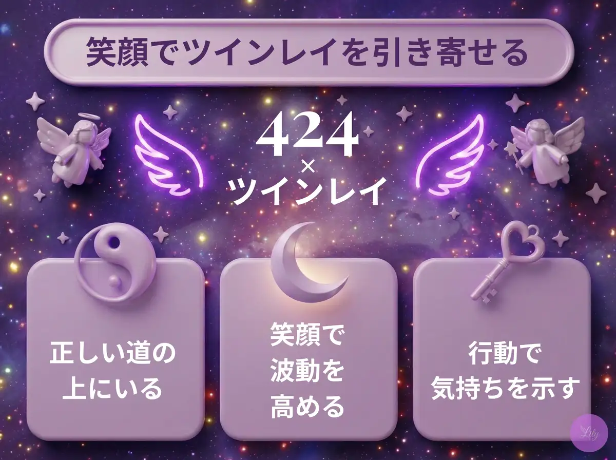 リリーのエンジェルナンバー 424 x ツインレイ