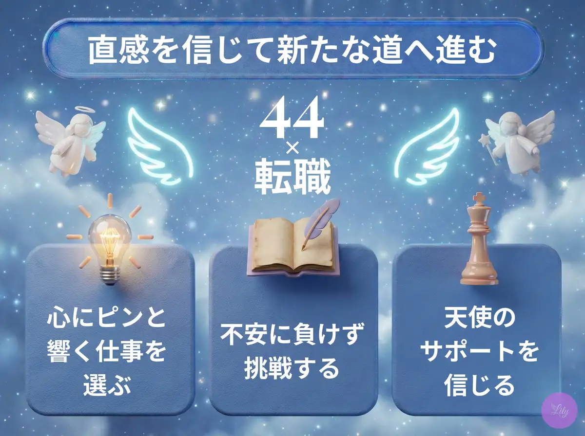 リリーのエンジェルナンバー 44 x 転職