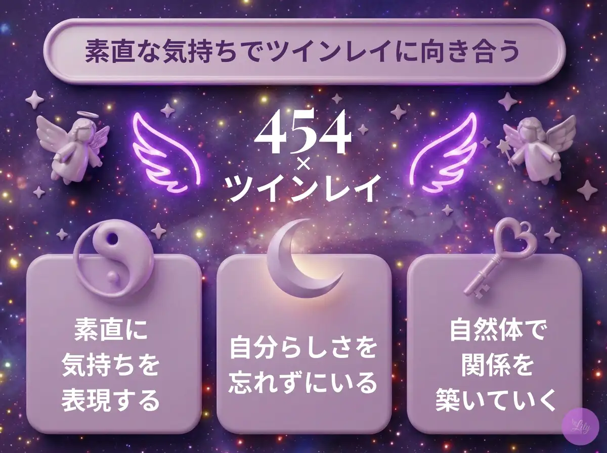 リリーのエンジェルナンバー 454 x ツインレイ