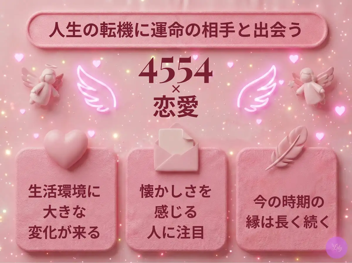 リリーのエンジェルナンバー 4554 x 恋愛
