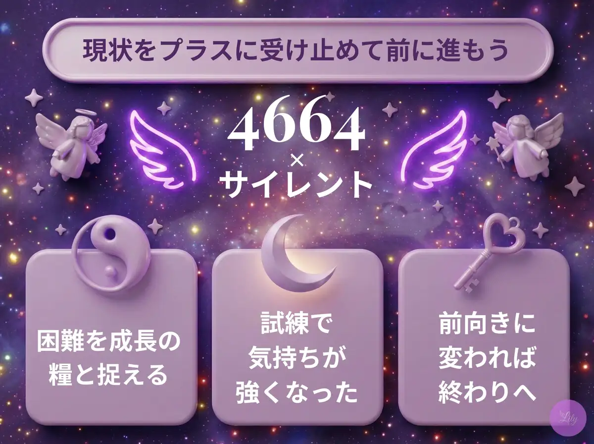 リリーのエンジェルナンバー 4664 x サイレント