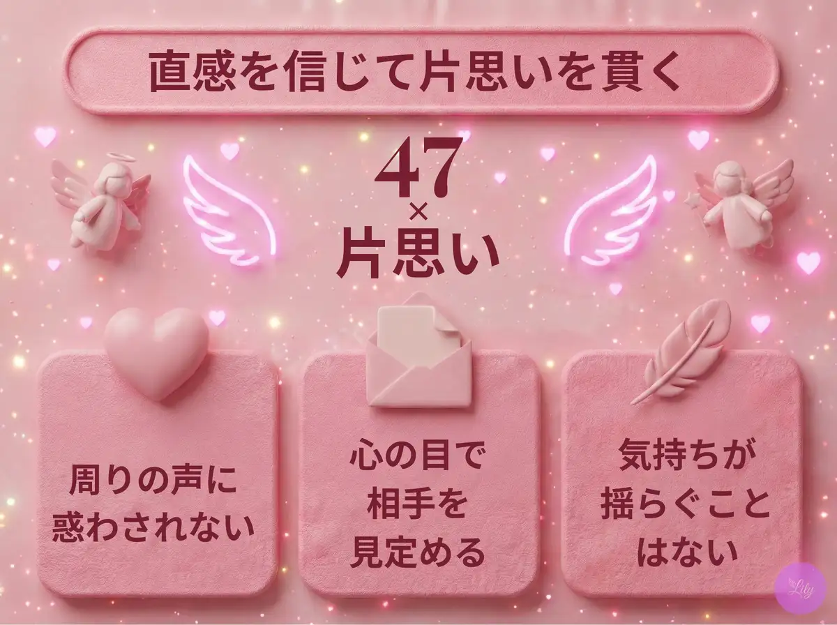 リリーのエンジェルナンバー 47 x 片思い