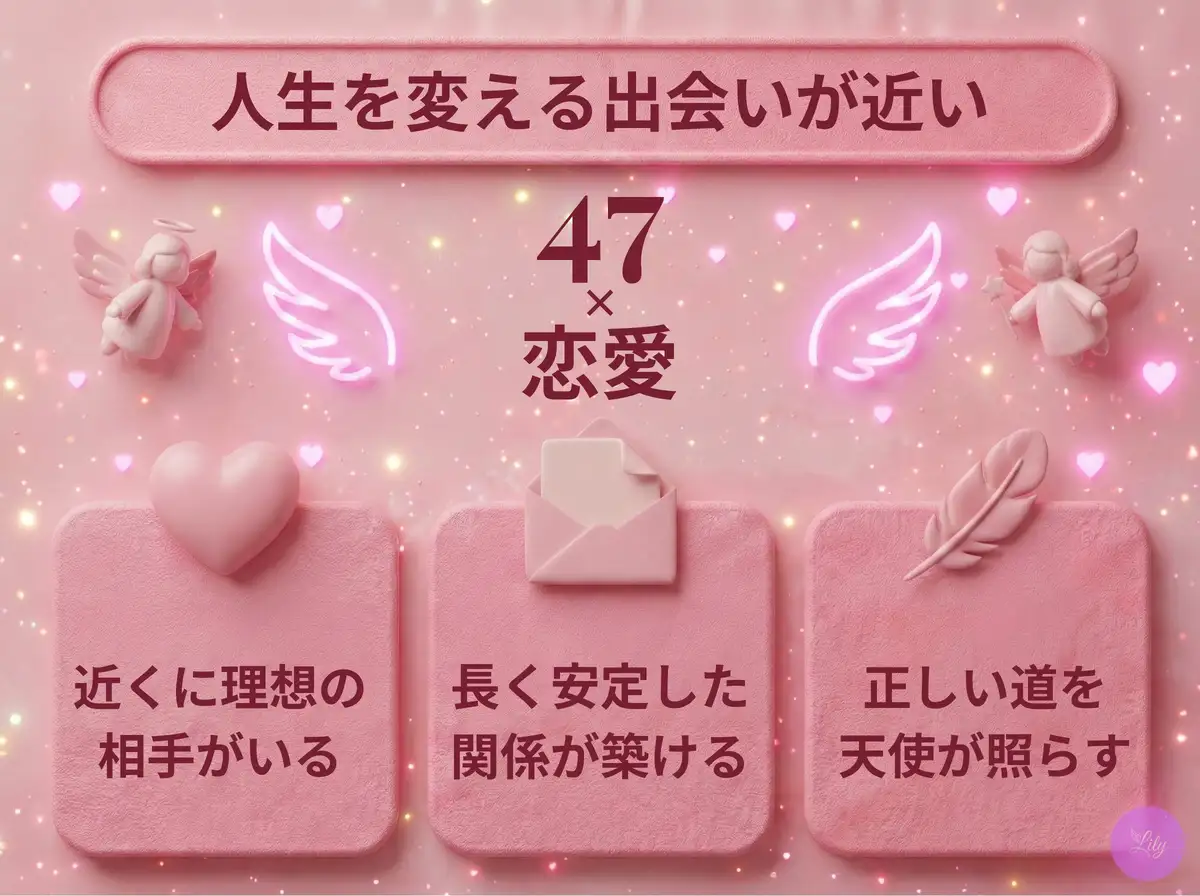 リリーのエンジェルナンバー 47 x 恋愛