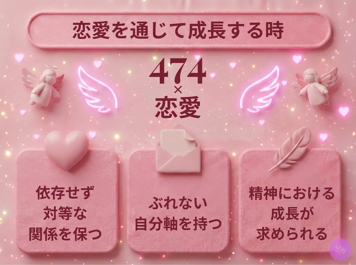 リリーのエンジェルナンバー 474 x 恋愛