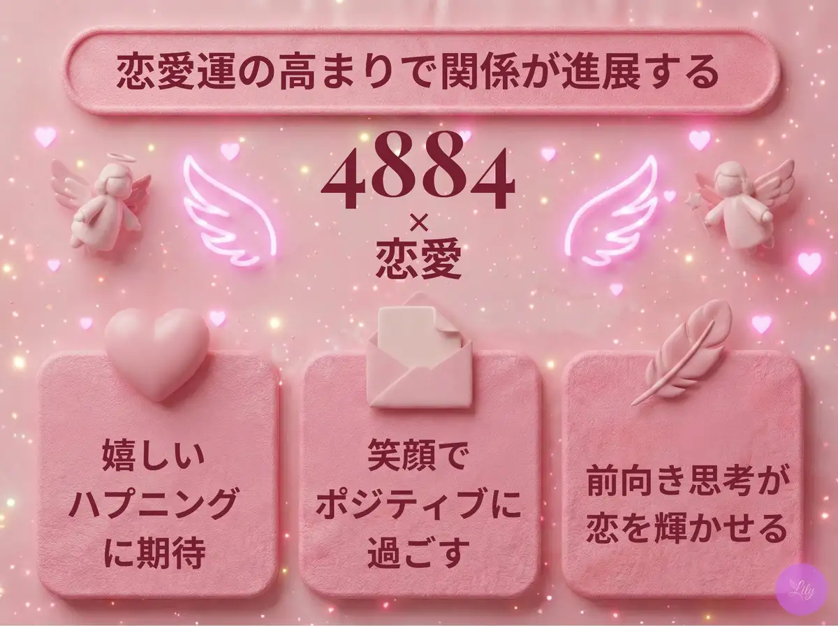 リリーのエンジェルナンバー 4884 x 恋愛