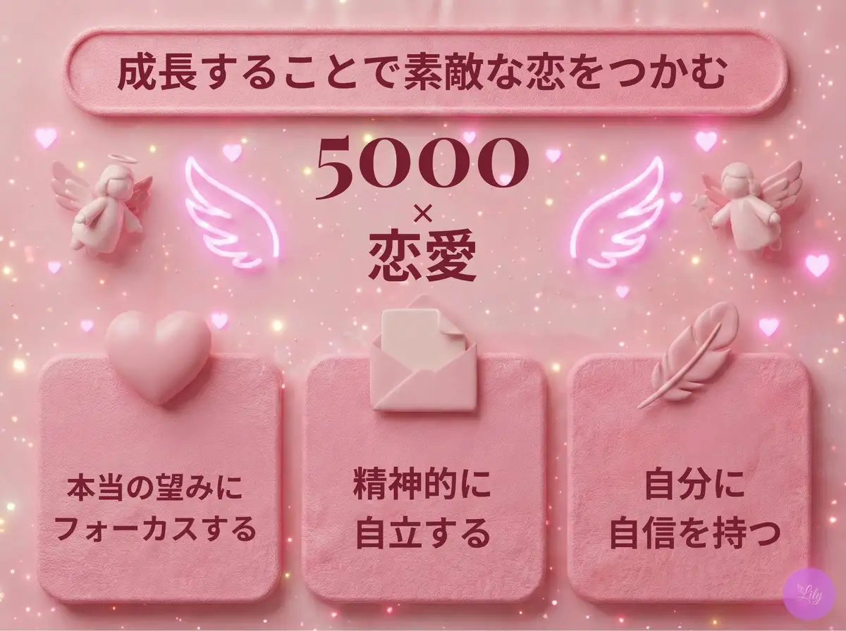リリーのエンジェルナンバー 5000 x 恋愛