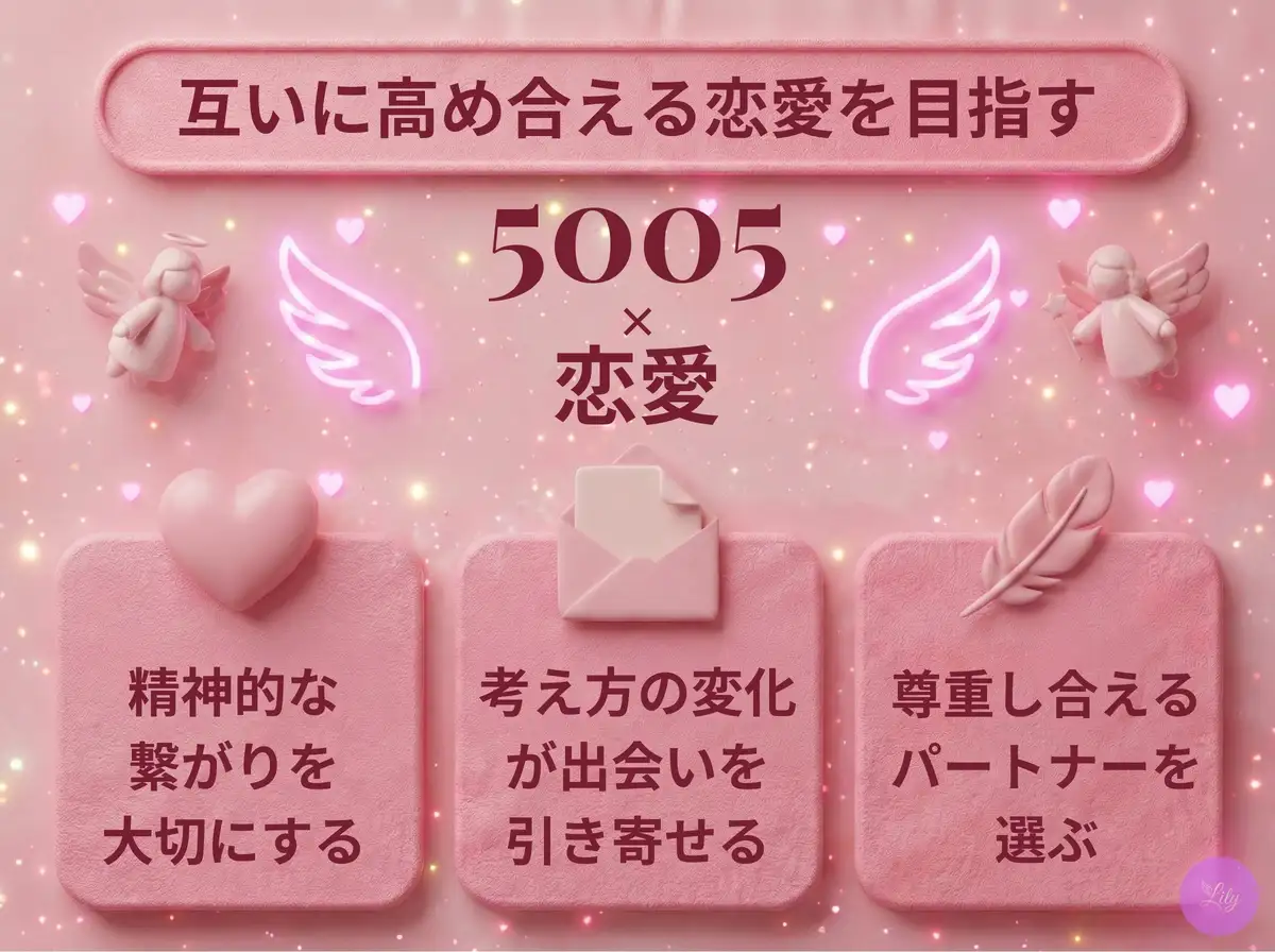 リリーのエンジェルナンバー 5005 x 恋愛