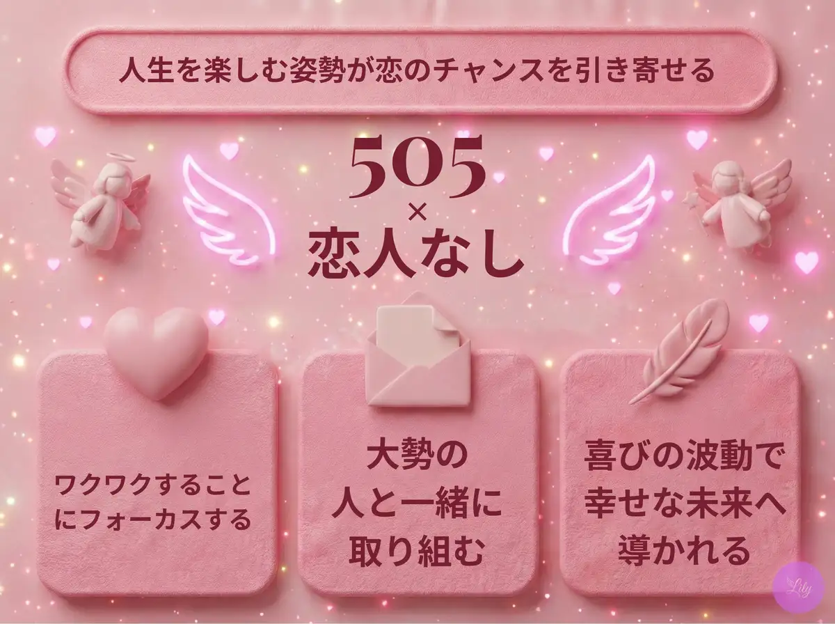 リリーのエンジェルナンバー 505 x 恋人なし
