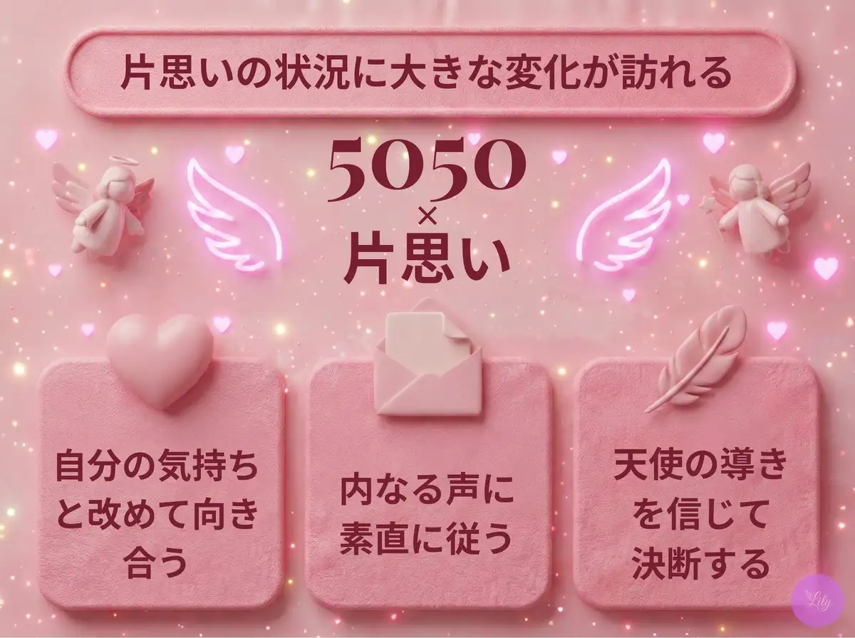 リリーのエンジェルナンバー 5050 x 片思い