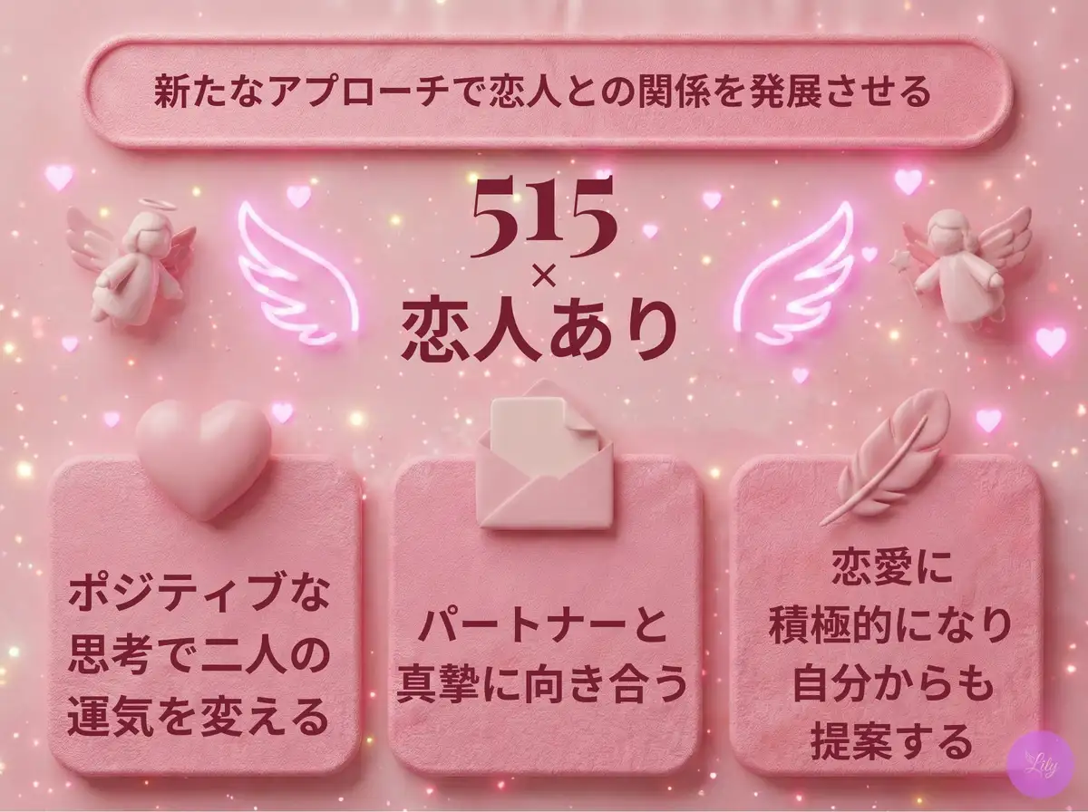 リリーのエンジェルナンバー 515 x 恋人あり
