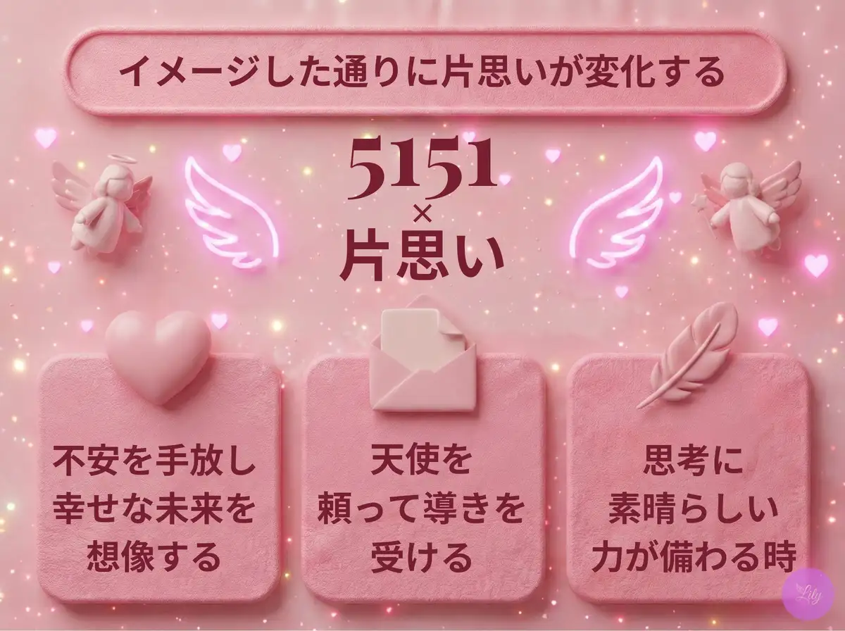 リリーのエンジェルナンバー 5151 x 片思い