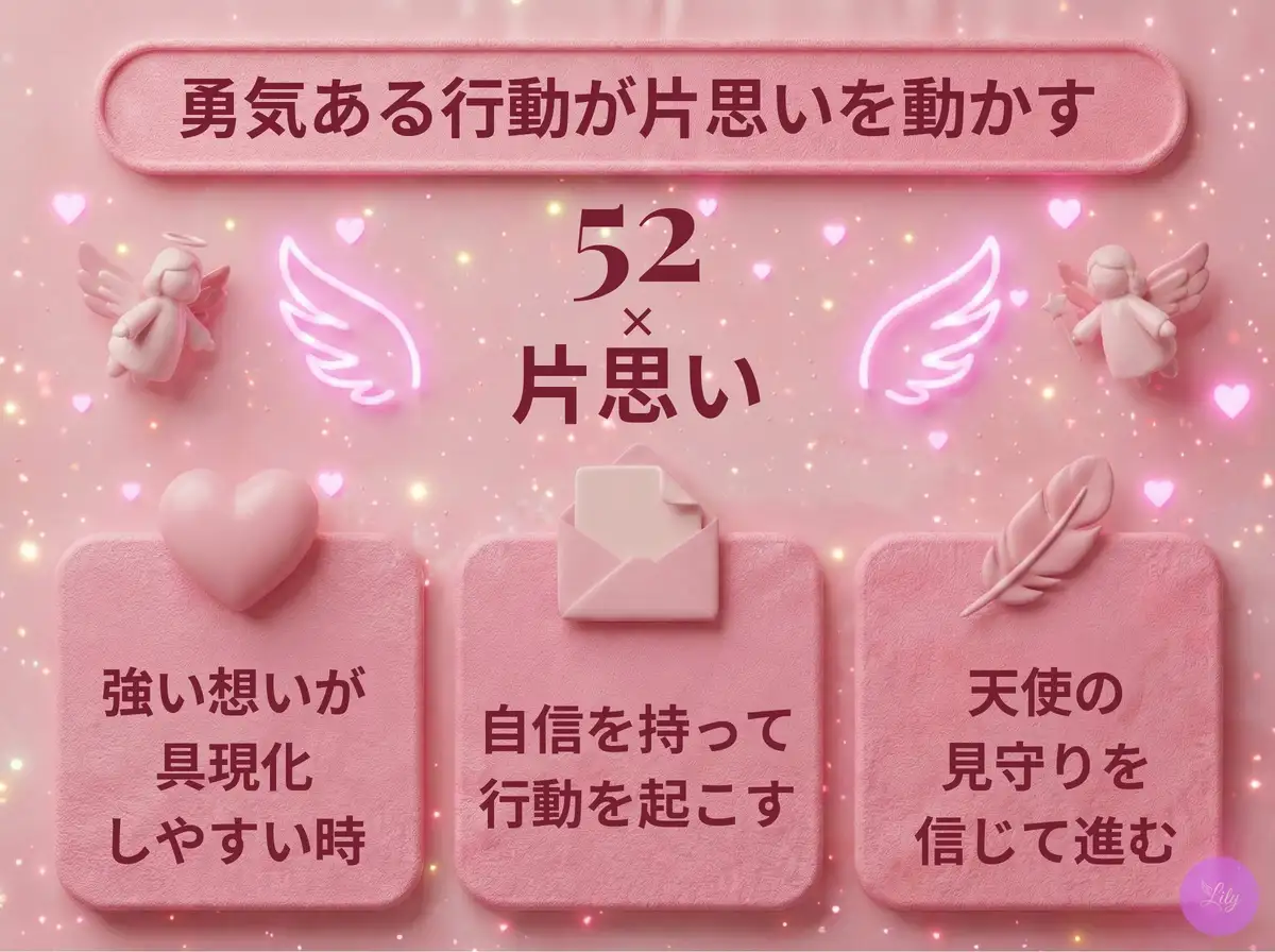 リリーのエンジェルナンバー 52 x 片思い