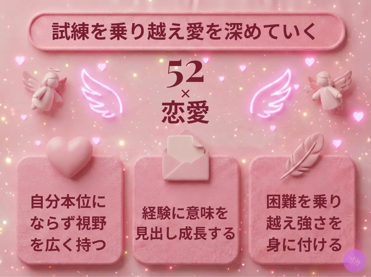 リリーのエンジェルナンバー 52 x 恋愛