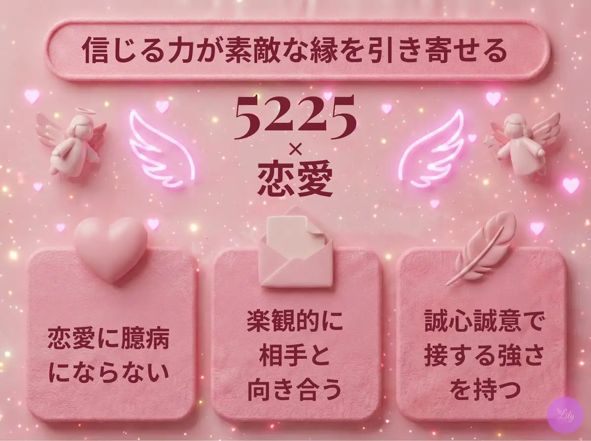リリーのエンジェルナンバー 5225 x 恋愛