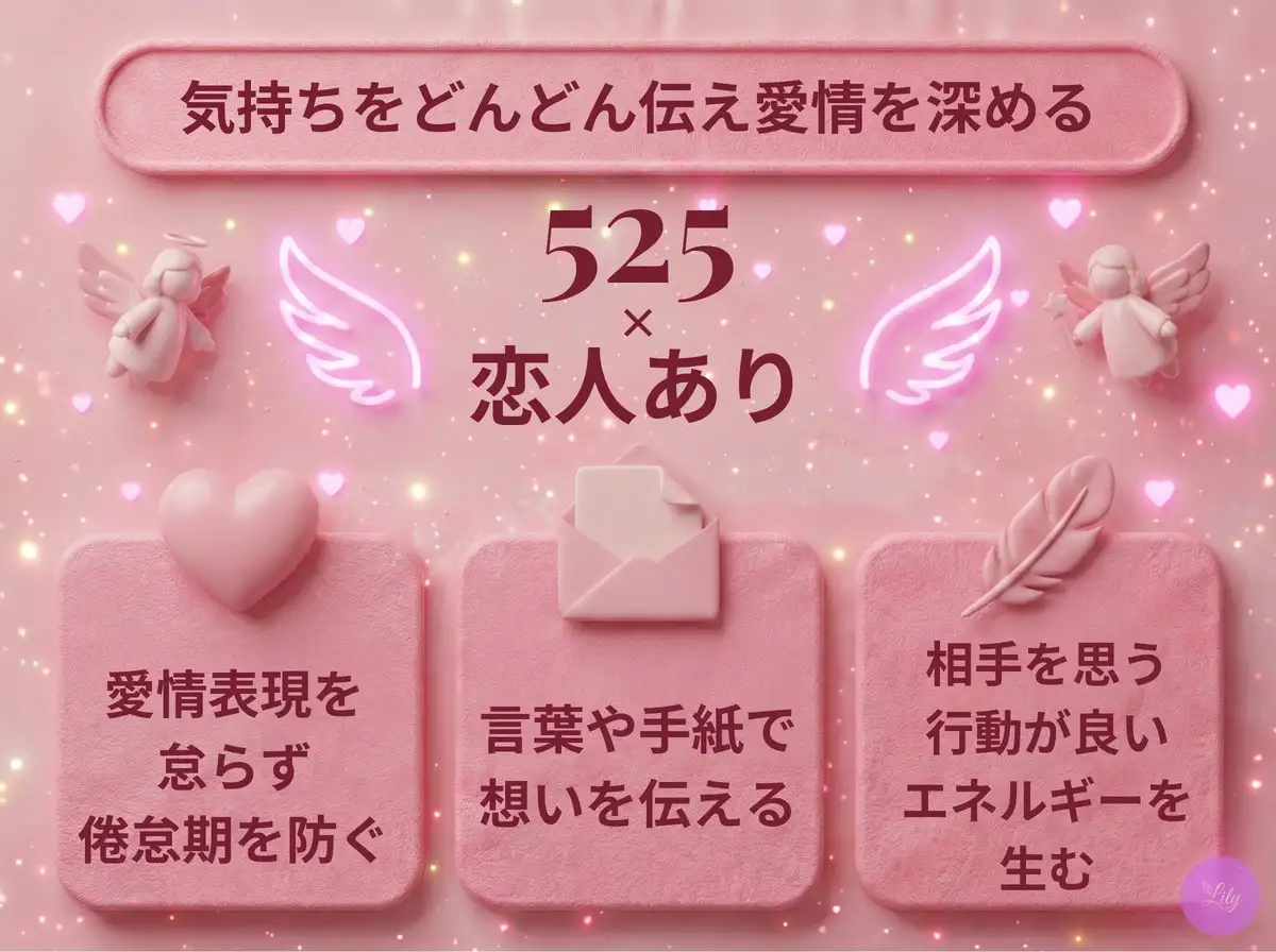 リリーのエンジェルナンバー 525 x 恋人あり