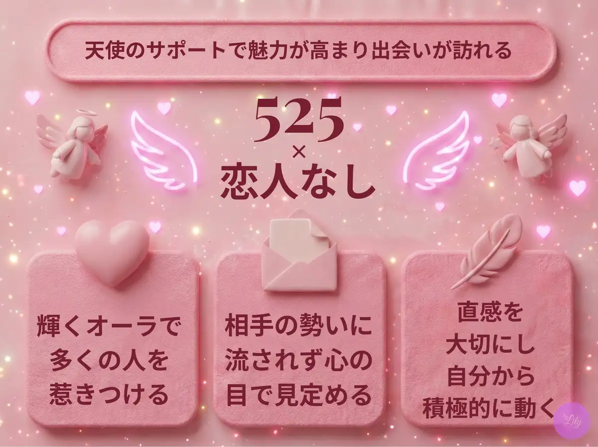 リリーのエンジェルナンバー 525 x 恋人なし