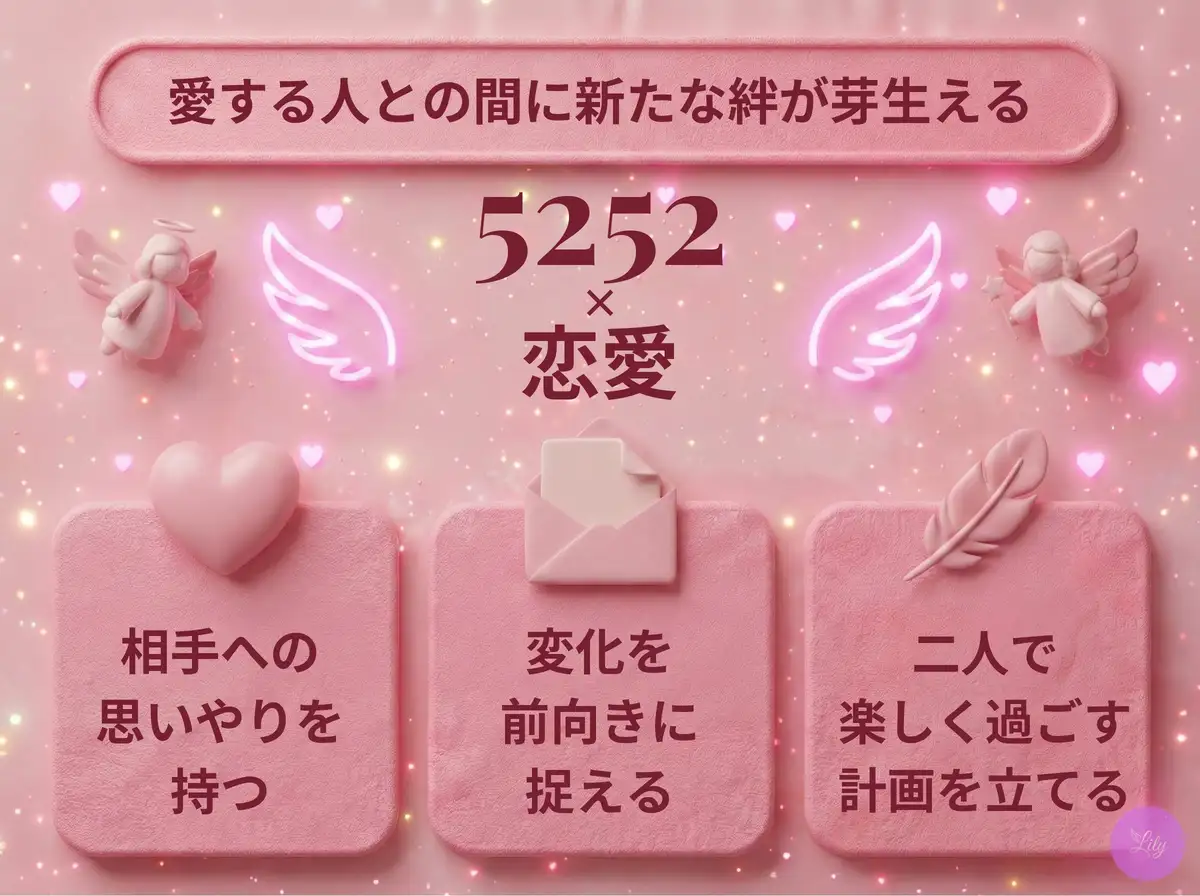 リリーのエンジェルナンバー 5252 x 恋愛