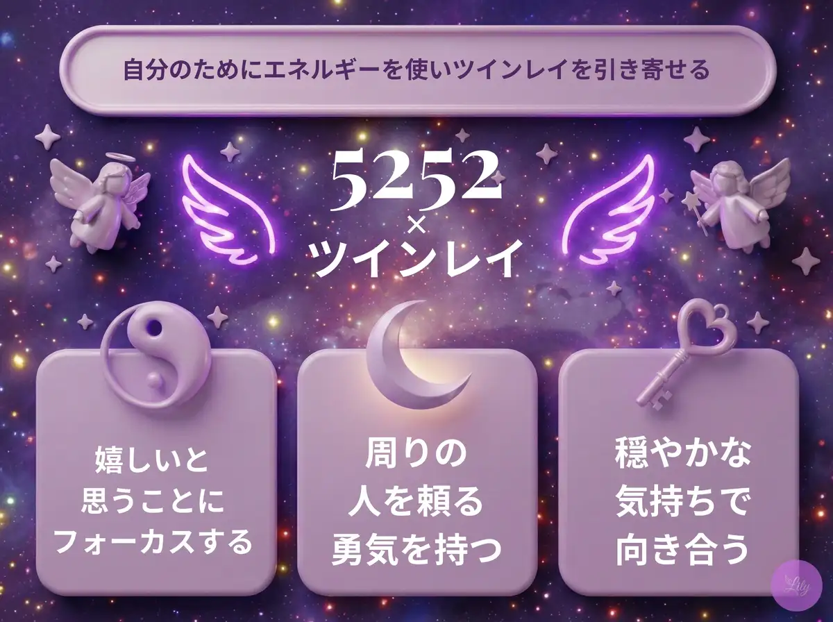 リリーのエンジェルナンバー 5252 x ツインレイ