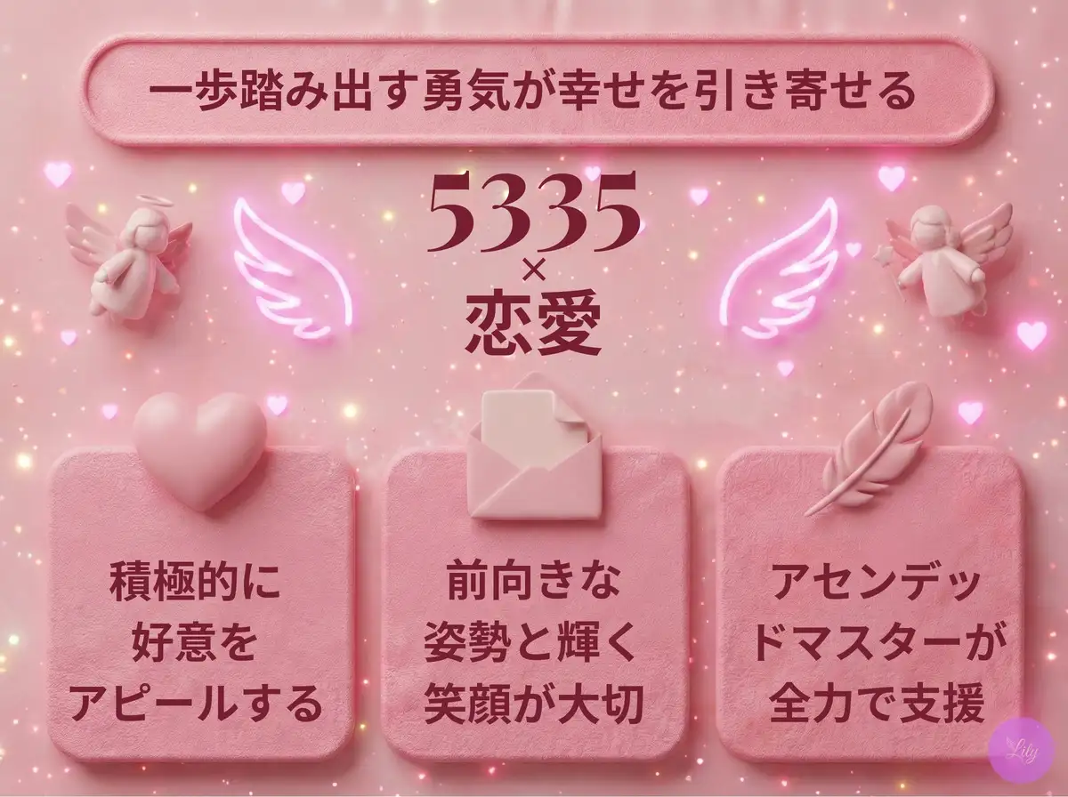 リリーのエンジェルナンバー 5335 x 恋愛