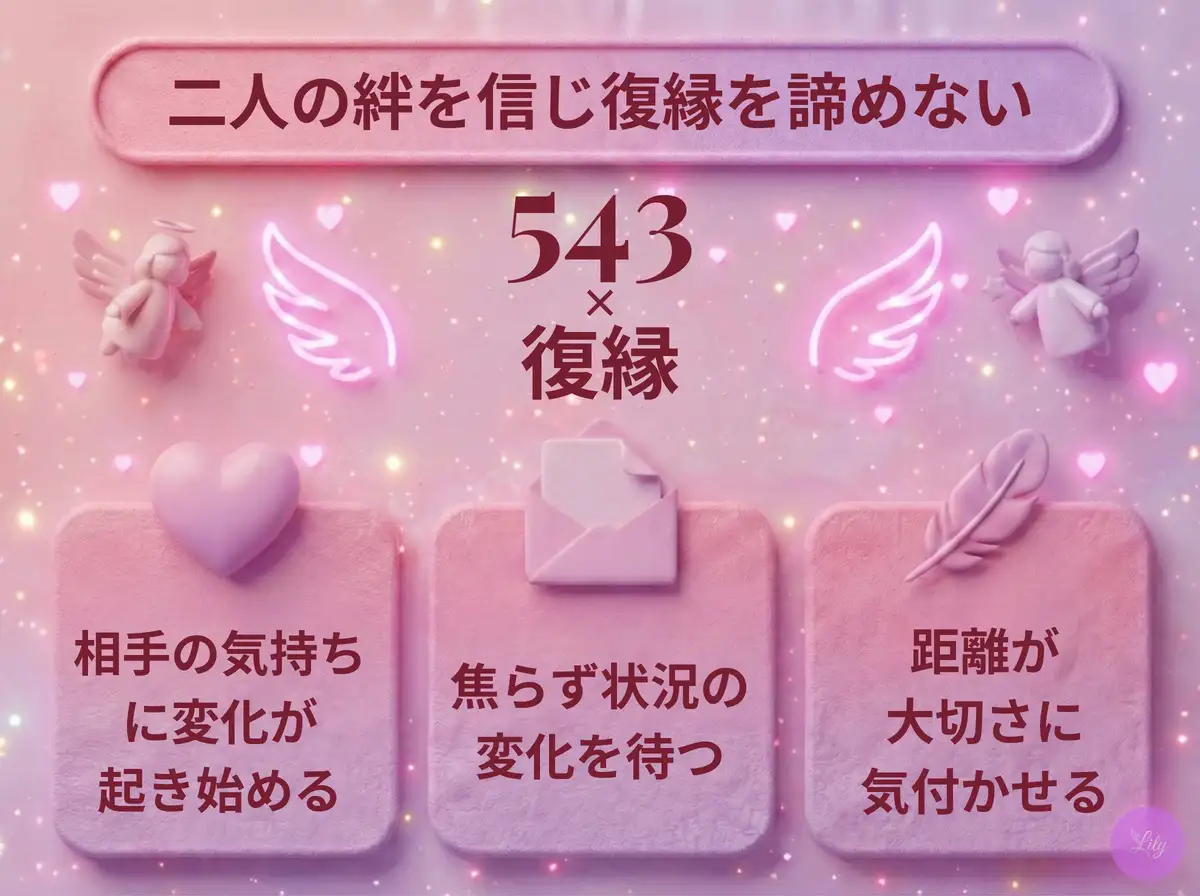 リリーのエンジェルナンバー 543 x 復縁