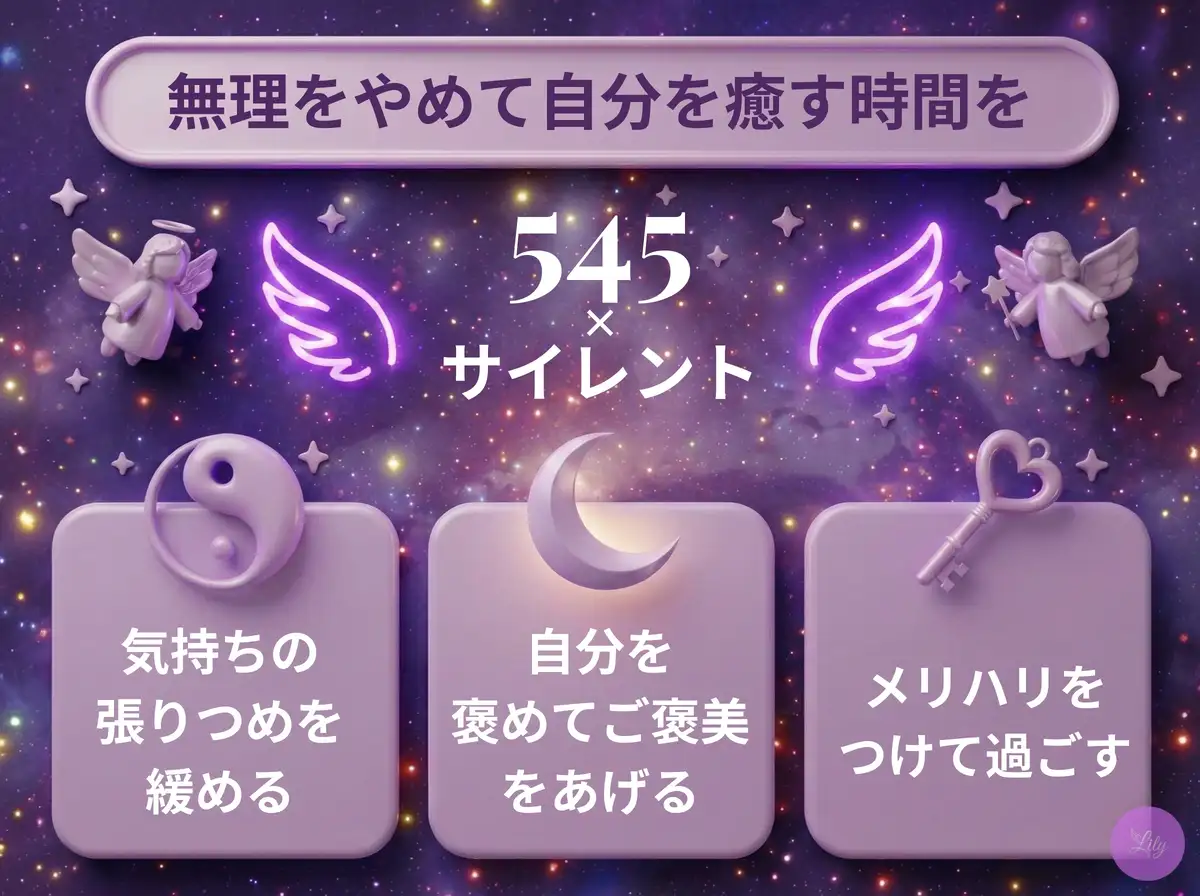 リリーのエンジェルナンバー 545 x サイレント